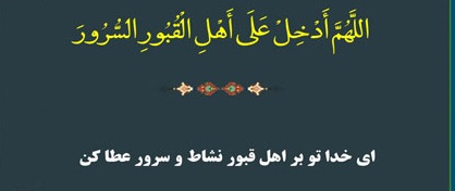 دعای &laquo;اَللّهُمَّ اَدْخِلْ عَلی اَهْلِ الْقُبُورِ السُّرُورَ&raquo;با نوای میثم مطیعی