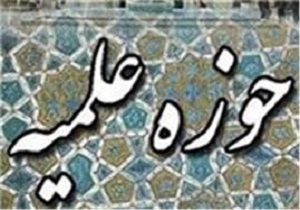 حوزه خراسان جنوبی محدودیت پذیرش طلبه ندارد