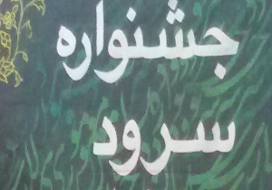 برترین‌های جشنواره سرود فریاد مستضعفین