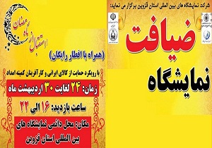 نمایشگاه ضیافت در قزوین برپا می‌شود