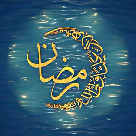 15 عکس پروفایل جدید مخصوص ماه رمضان 97