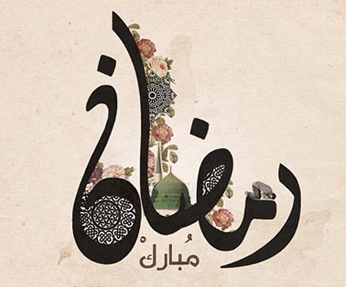 15 عکس پروفایل جدید مخصوص ماه رمضان 97