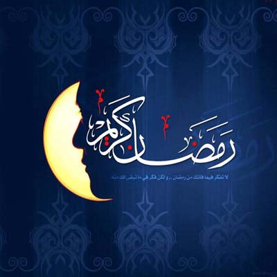 15 عکس پروفایل جدید مخصوص ماه رمضان 97