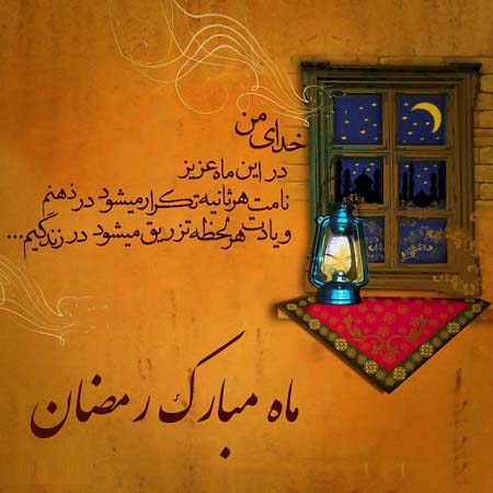 15 عکس پروفایل جدید مخصوص ماه رمضان 97