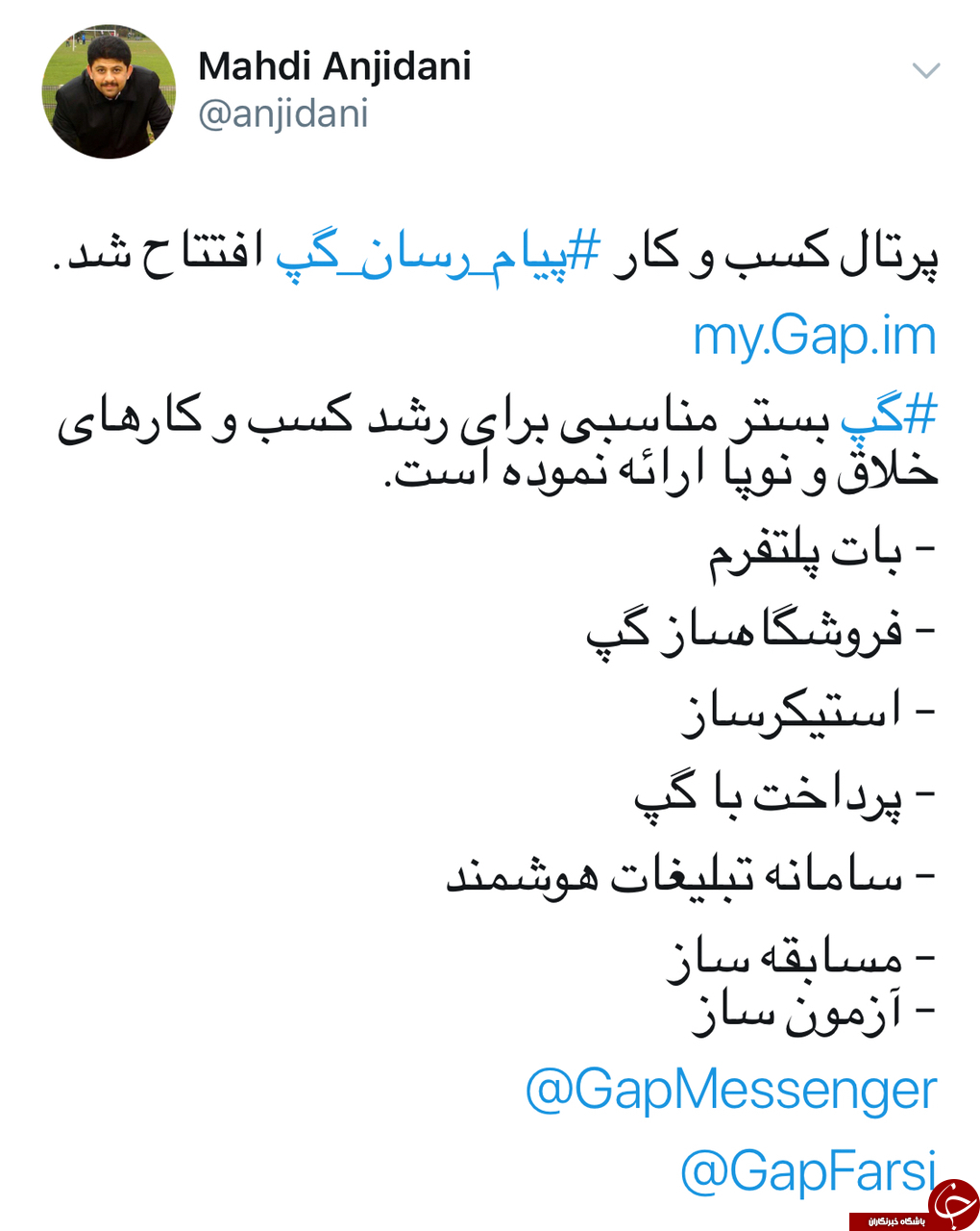 پرتال کسب و کار ⁧‫پیام رسان گپ‬⁩ افتتاح شد