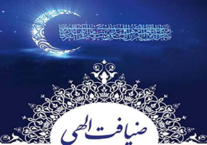 اجرای طرح ضیافت الهی ویژه ماه مبارک رمضان