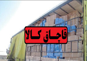 کشف و ضبط انواع کالای قاچاق به ارزش 4 میلیارد ریال در مهاباد