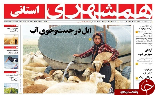 صفحه نخست روزنامه سیستان و بلوچستان دوشنبه ۲۴ اردیبهشت ماه