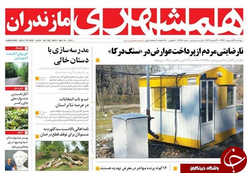 صفحه نخست روزنامه&zwnj;های مازندران دوشنبه ۲۴ اردیبهشت