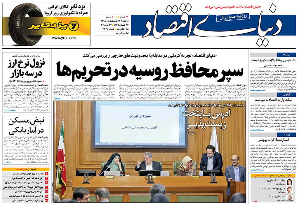 صفحه نخست روزنامه های اقتصادی 24 اردیبهشت ماه