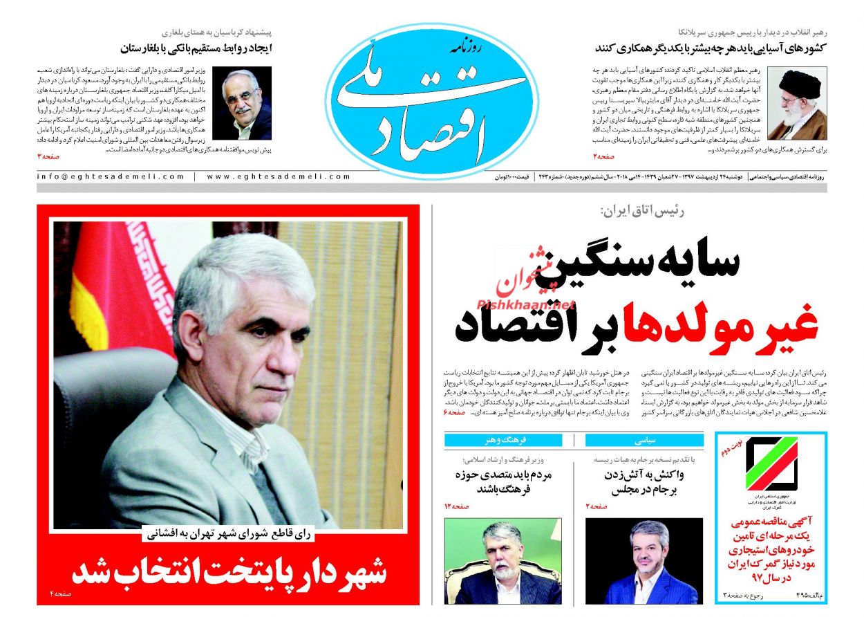 صفحه نخست روزنامه های اقتصادی 24 اردیبهشت ماه
