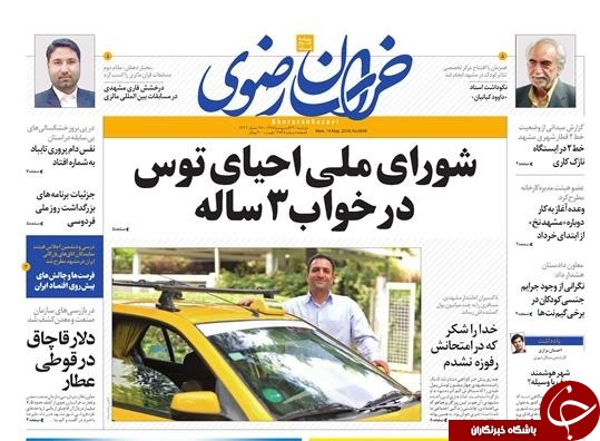 صفحه نخست روزنامه&zwnj;های خراسان رضوی دوشنبه ۲۴ اردیبهشت