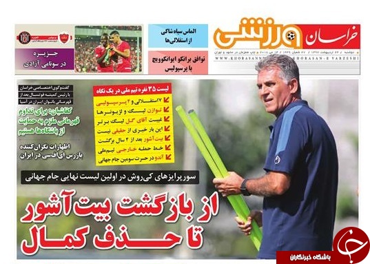 صفحه نخست روزنامه&zwnj;های خراسان رضوی دوشنبه ۲۴ اردیبهشت