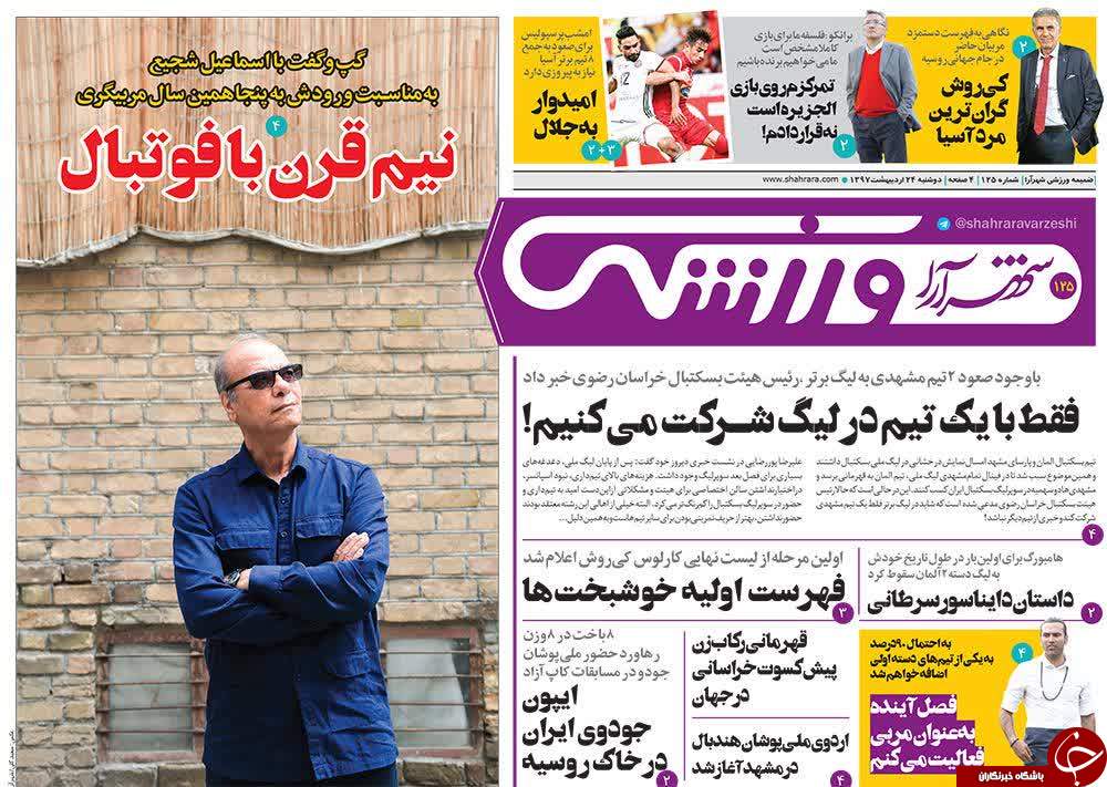 صفحه نخست روزنامه&zwnj;های خراسان رضوی دوشنبه ۲۴ اردیبهشت