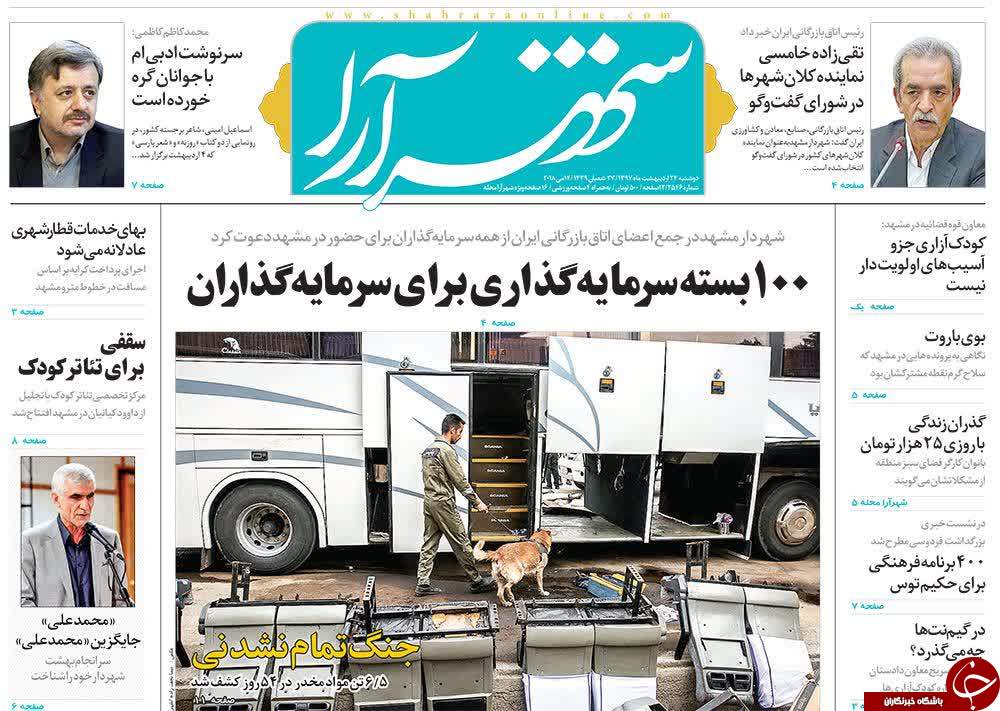 صفحه نخست روزنامه&zwnj;های خراسان رضوی دوشنبه ۲۴ اردیبهشت