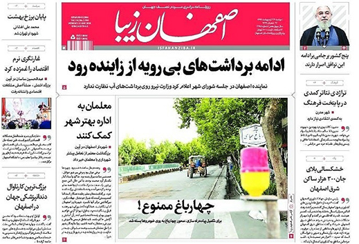صفحه نخست روزنامه های استان&zwnj; اصفهان دو شنبه 24 اردیبهشت ماه