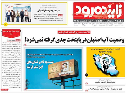 صفحه نخست روزنامه های استان&zwnj; اصفهان دو شنبه 24 اردیبهشت ماه