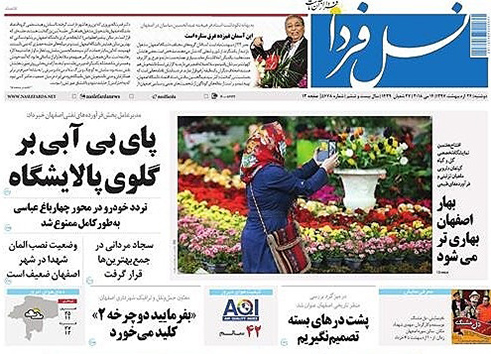 صفحه نخست روزنامه های استان&zwnj; اصفهان دو شنبه 24 اردیبهشت ماه