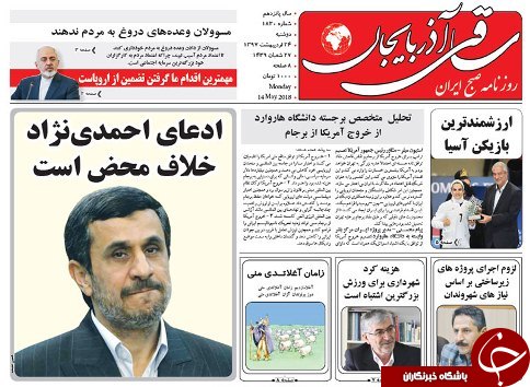 صفحه نخست روزنامه استان&zwnj;آذربایجان شرقی دو شنبه ۲۴ اردیبهشت ماه