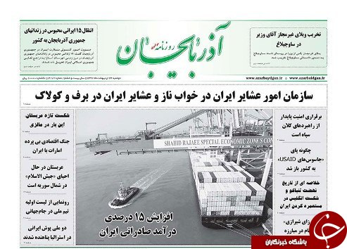 صفحه نخست روزنامه استان&zwnj;آذربایجان شرقی دو شنبه ۲۴ اردیبهشت ماه