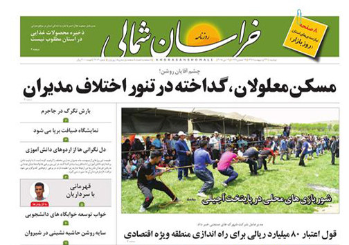 صفحه نخست روزنامه&zwnj;های خراسان شمالی بیست و چهارم اردیبهشت ماه
