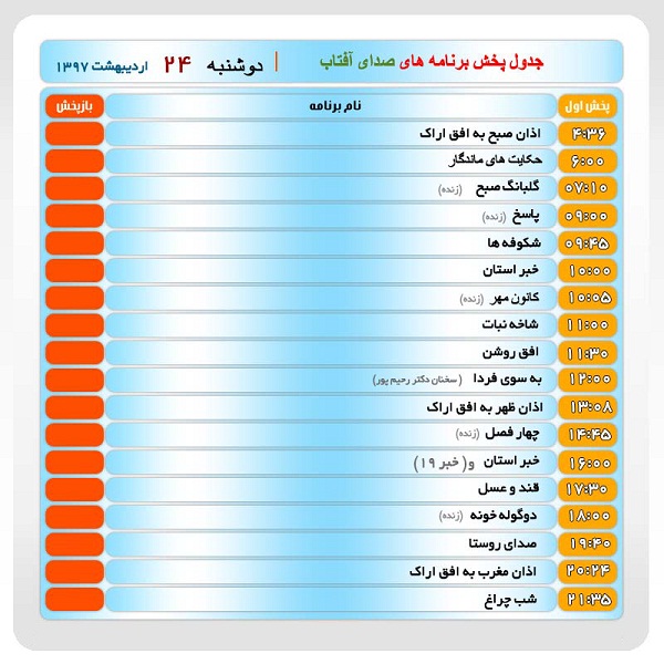 برنامه&zwnj;های صدای شبکه آفتاب در بیست و چهارم اردیبهشت ماه ۹۷