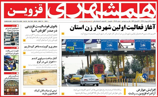 صفحه نخست روزنامه استان قزوین دوشنبه بیست و چهارم اردیبهشت ماه