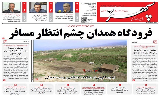از چشم انتظاری فرودگاه همدان تا کویری شدن اسدآباد