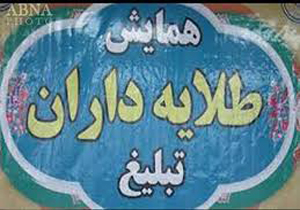 همایش طلایه‌داران تبلیغ در خراسان شمالی برگزار می‌شود