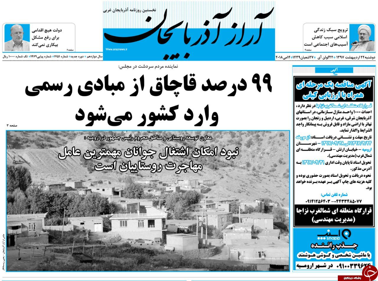 نیم صفحه نخست روزنامه آذربایجان غربی دوشنبه ۲۴ اردیبهشت ماه