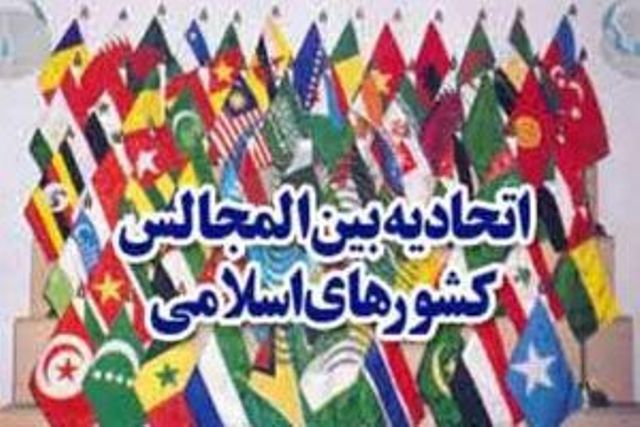 نشست فوق&zwnj;العاده کمیته دائمی فلسطین در بین&zwnj;المجالس اسلامی آغاز شد