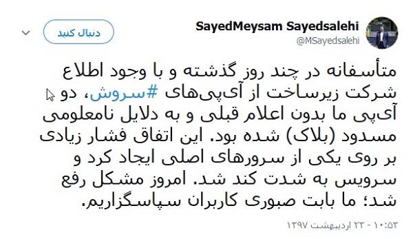 دو آی&zwnj;پی ما بدون اعلام قبلی و به دلایل نامعلومی مسدود شده بود
