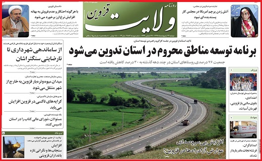 صفحه نخست روزنامه استان قزوین دوشنبه بیست و چهارم اردیبهشت ماه