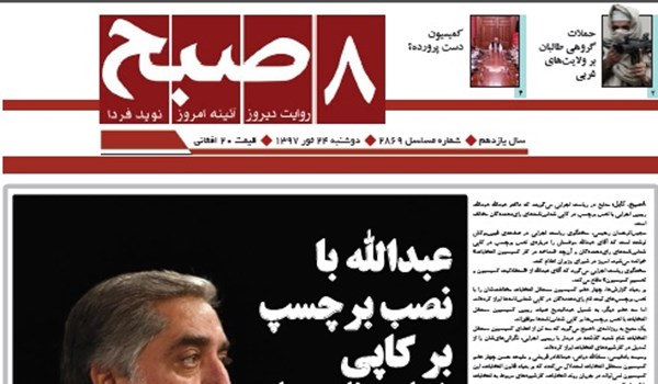 تصاویر صفحه نخست روزنامه های افغانستان/ 24 ثور