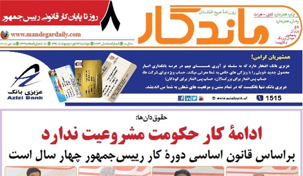 تصاویر صفحه نخست روزنامه های افغانستان/ 24 ثور
