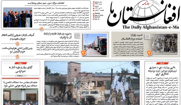 تصاویر صفحه نخست روزنامه های افغانستان/ 24 ثور