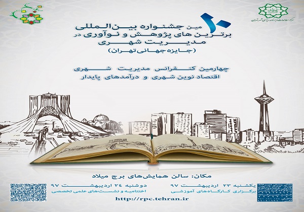 راه&zwnj;یابی ۳ هزار و ۵۷۰ اثر مدیریت شهری به جشنواره جایزه جهانی تهران