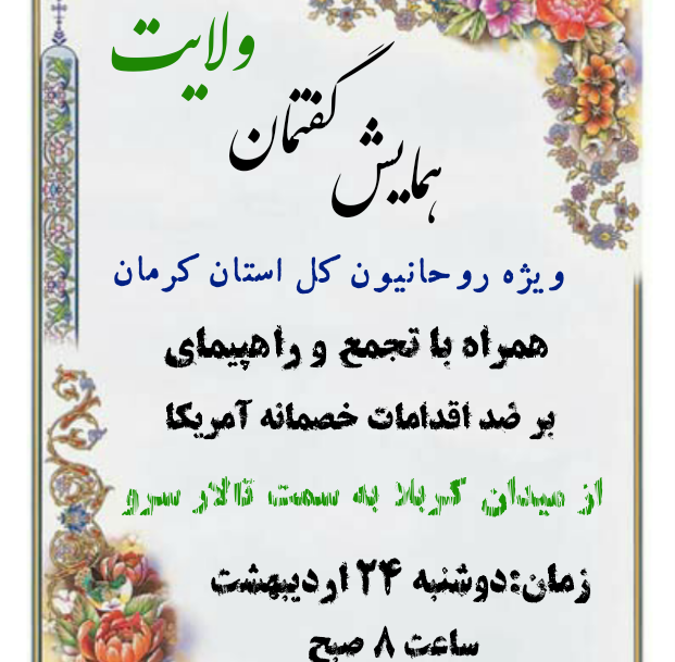 راهپیمایی روحانیون کرمان به اعتراض به بعد عهدی های و خروج امریکا از برجام