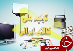 کالاهای همدان برند سازی می شود