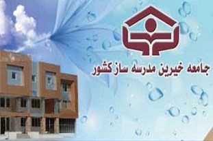 آغاز جشنواره خیران مدرسه ساز در ایلام