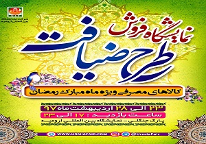 گشایش نمایشگاه  طرح ضیافت  ویژه ماه رمضان در ارومیه