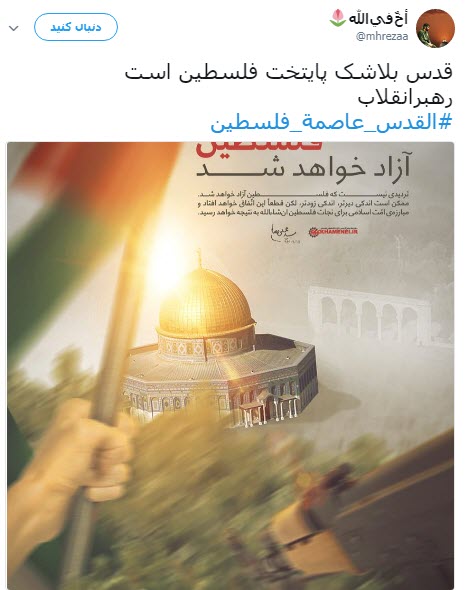 #القدس_عاصمة_فلسطين /واکنش کاربران به انتقال سفارت آمریکا به قدس