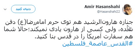 #القدس_عاصمة_فلسطين /واکنش کاربران به انتقال سفارت آمریکا به قدس