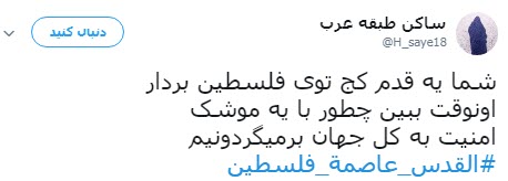 #القدس_عاصمة_فلسطين /واکنش کاربران به انتقال سفارت آمریکا به قدس
