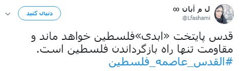 #القدس_عاصمة_فلسطين /واکنش کاربران به انتقال سفارت آمریکا به قدس