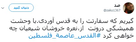 #القدس_عاصمة_فلسطين /واکنش کاربران به انتقال سفارت آمریکا به قدس