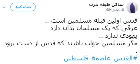 #القدس_عاصمة_فلسطين /واکنش کاربران به انتقال سفارت آمریکا به قدس