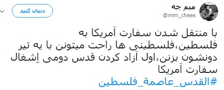 #القدس_عاصمة_فلسطين /واکنش کاربران به انتقال سفارت آمریکا به قدس