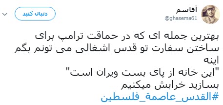 #القدس_عاصمة_فلسطين /واکنش کاربران به انتقال سفارت آمریکا به قدس