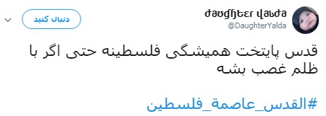 #القدس_عاصمة_فلسطين /واکنش کاربران به انتقال سفارت آمریکا به قدس